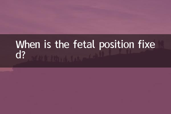 متى يتم تثبيت وضعية الجنين؟