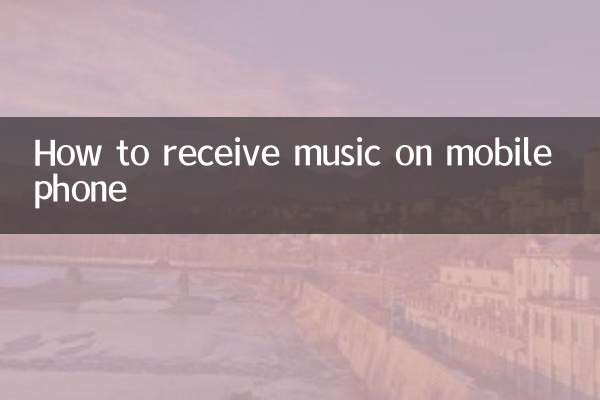 携帯電話で音楽を受信する方法