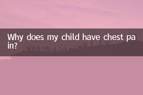 なぜ私の子供は胸が痛いのですか?