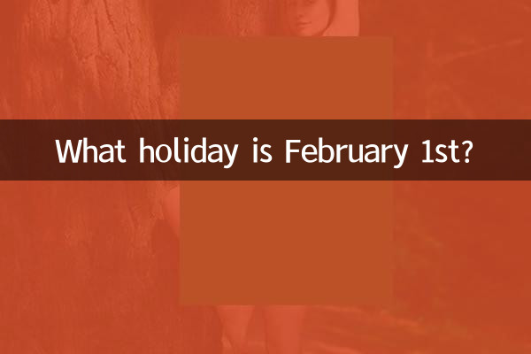 二月一號什麼節日