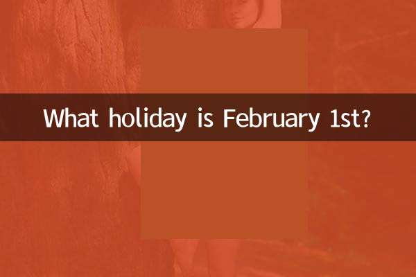 二月一號什麼節日