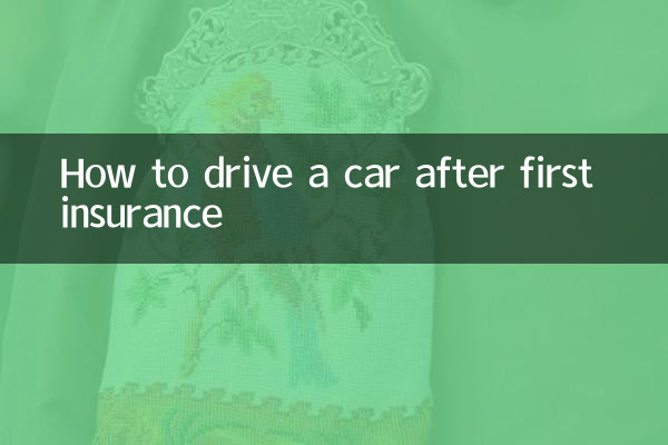 最初の保険後の車の運転方法