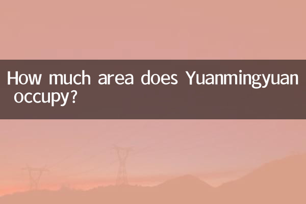 圆明园占地多少