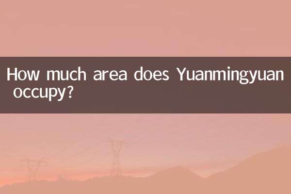 圆明园占地多少