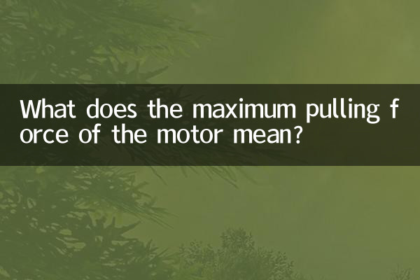 电机最大拉力是什么意思