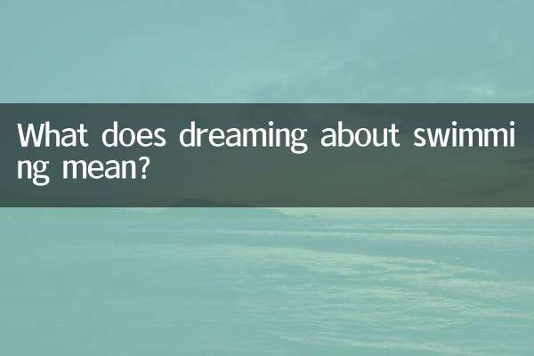 泳ぐ夢にはどのような意味があるのでしょうか？