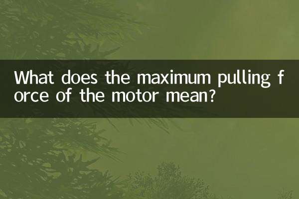 موٹر کی زیادہ سے زیادہ کھینچنے والی قوت کا کیا مطلب ہے؟