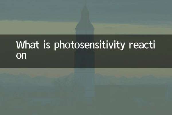 什麼是光敏反應