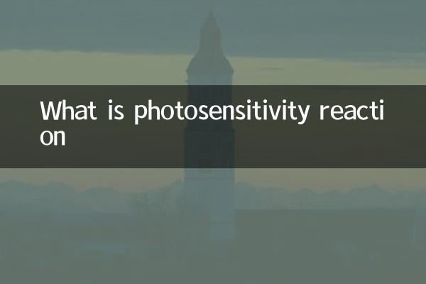 什麼是光敏反應