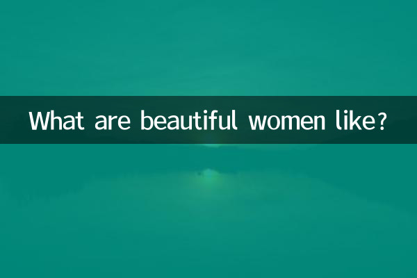 Как выглядят красивые женщины?
