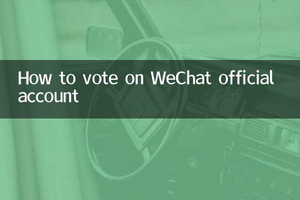 微信公眾號投票怎麼