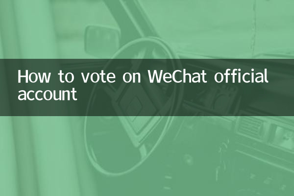 Как проголосовать в официальном аккаунте WeChat