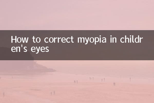 كيفية تصحيح قصر النظر في عيون الأطفال