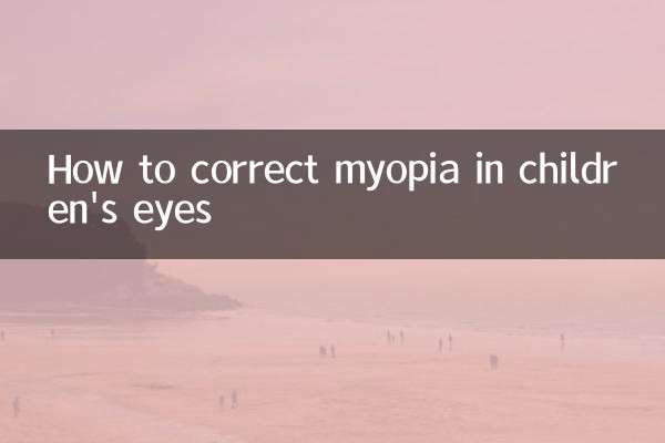 How to correct myopia in children's eyes