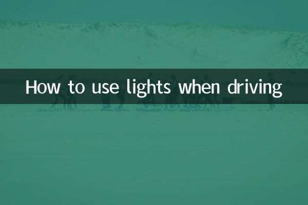 会车怎么使用灯光