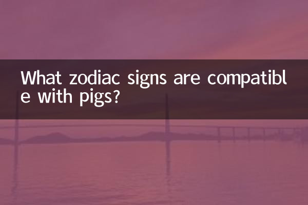 豚と相性の良い星座は何ですか?