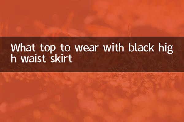 黑色高腰裙搭什麼上衣