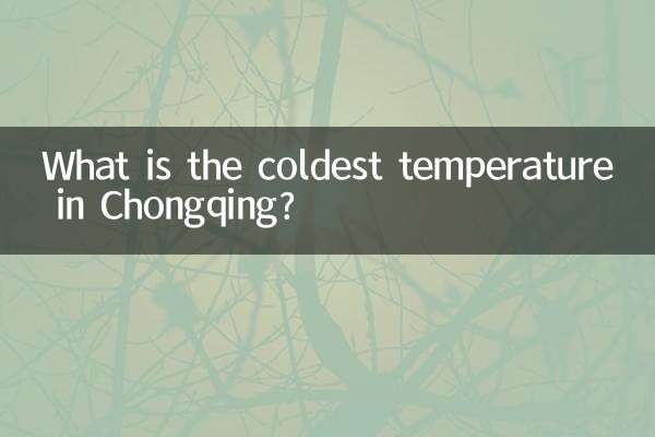 重慶最冷多少度