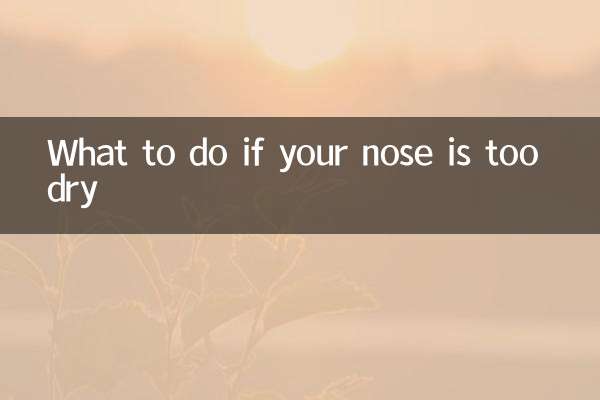 اگر آپ کی ناک بہت خشک ہے تو کیا کریں