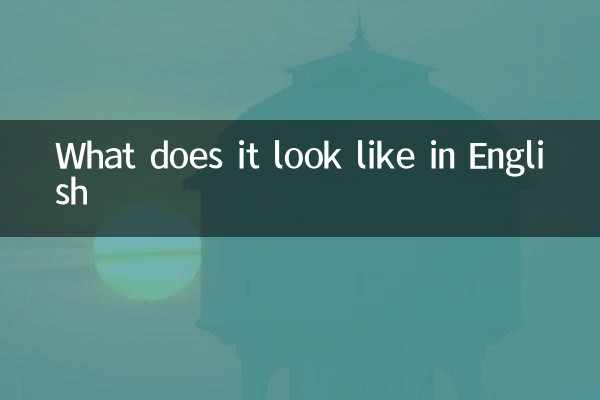 英語ではどのように見えますか