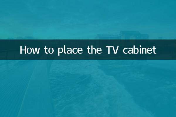 テレビキャビネットを配置する方法