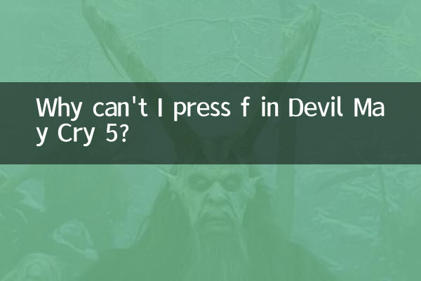 لماذا لا أستطيع الضغط على f في Devil May Cry 5؟