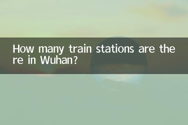 武漢多少火車站