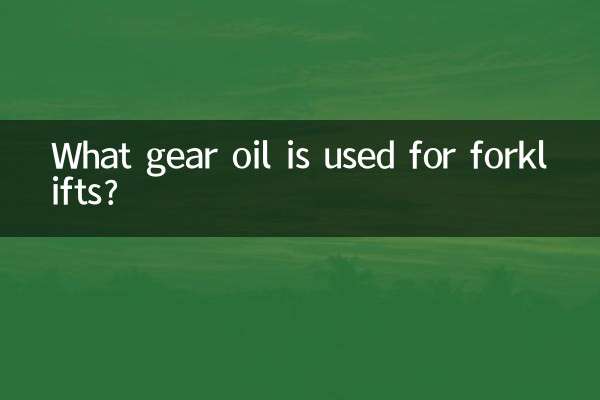 ما هو زيت التروس المستخدم في الرافعات الشوكية؟