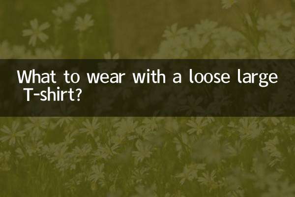 ढीली बड़ी टी-शर्ट के साथ क्या पहनें?