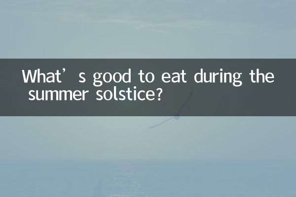 ग्रीष्म संक्रांति के दौरान क्या खाना अच्छा है?