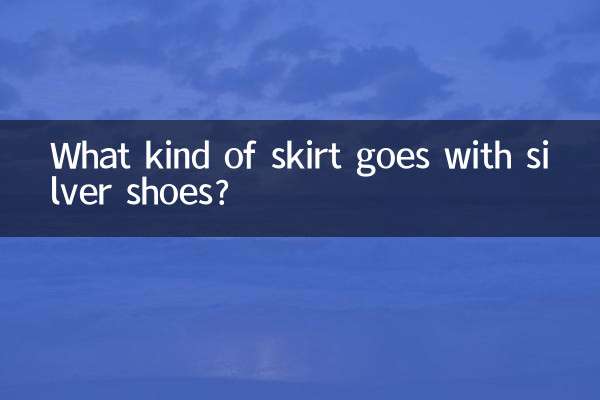 银色鞋子搭配什么裙子