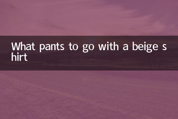 ما السراويل للذهاب مع قميص بيج