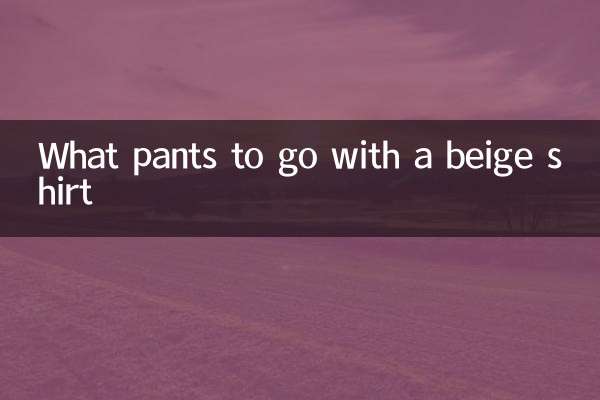 ما السراويل للذهاب مع قميص بيج