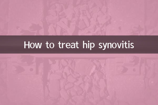 胯骨滑膜炎怎么治