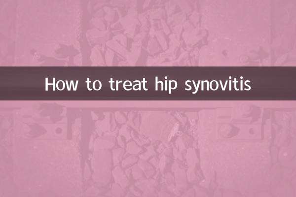胯骨滑膜炎怎么治