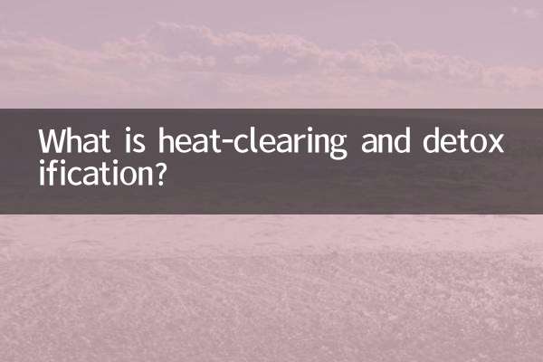 ما هو إزالة الحرارة وإزالة السموم؟