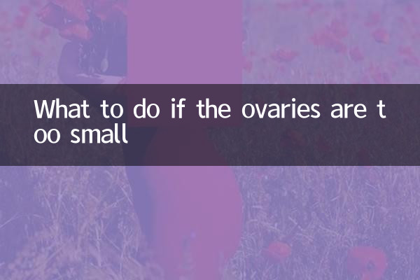 卵巢太小怎麼辦