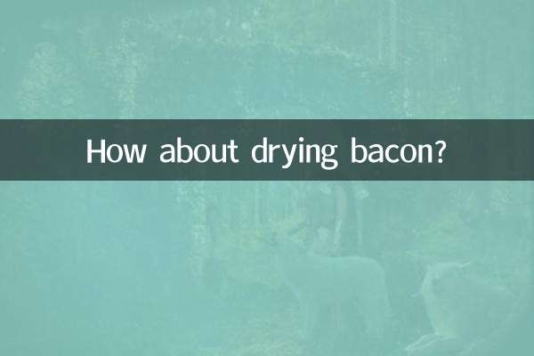 晒腊肉怎么样的
