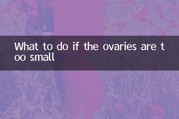 卵巢太小怎麼辦