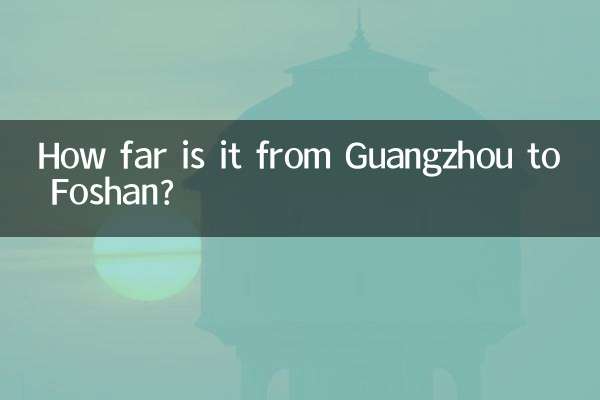 كم تبعد المسافة من قوانغتشو إلى فوشان؟