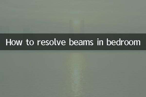 寝室の梁を解決する方法