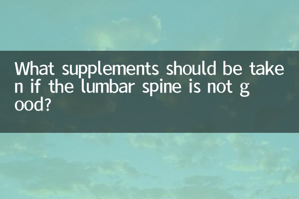 What supplements should be taken if the lumbar spine is not good?