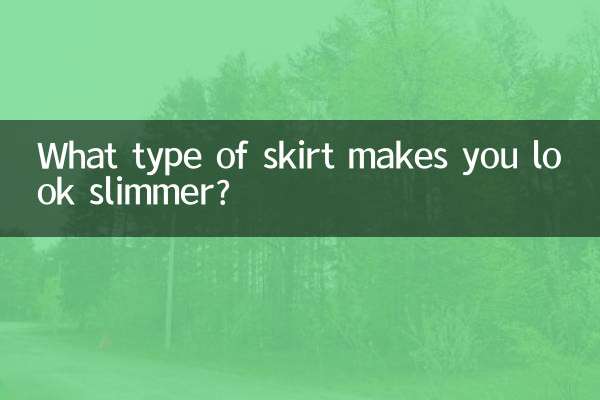 В какой юбке вы будете выглядеть стройнее?