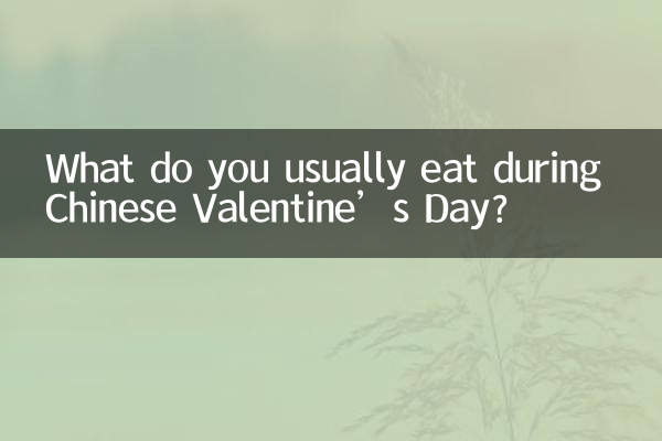 七夕节通常吃什么