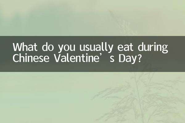 七夕节通常吃什么