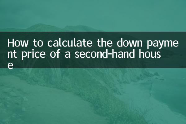 二手房首付價格怎麼算