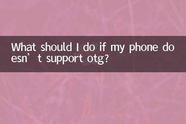 手机不支持otg怎么办