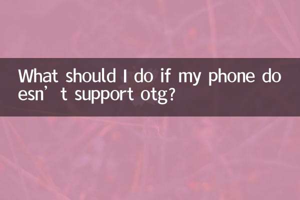 手机不支持otg怎么办