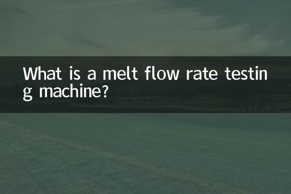 पिघल प्रवाह दर परीक्षण मशीन क्या है?