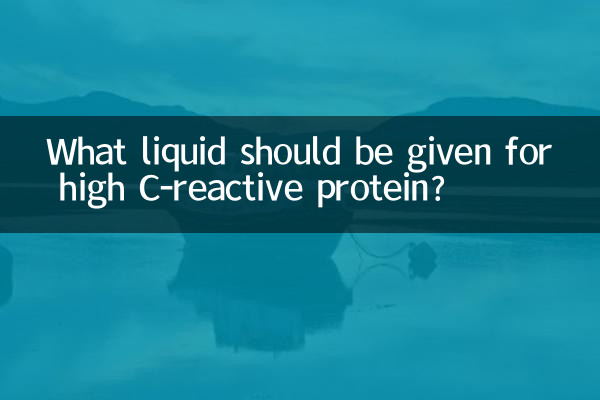 c反應蛋白高輸什麼液